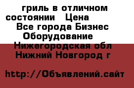 гриль в отличном состоянии › Цена ­ 20 000 - Все города Бизнес » Оборудование   . Нижегородская обл.,Нижний Новгород г.